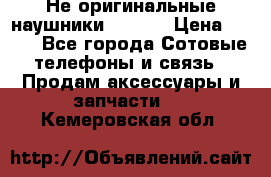 Не оригинальные наушники iPhone › Цена ­ 150 - Все города Сотовые телефоны и связь » Продам аксессуары и запчасти   . Кемеровская обл.